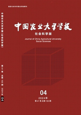 中国农业大学学报(社会科学版)封面